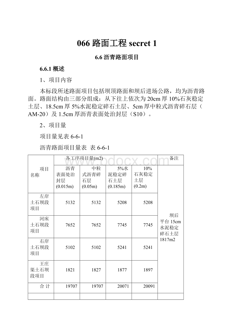 066 路面工程secret 1Word文档下载推荐.docx