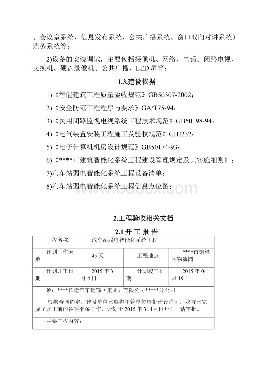 工程项目弱电系统集成竣工验收报告模板Word格式.docx_第2页