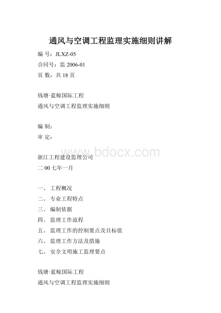 通风与空调工程监理实施细则讲解Word文档格式.docx