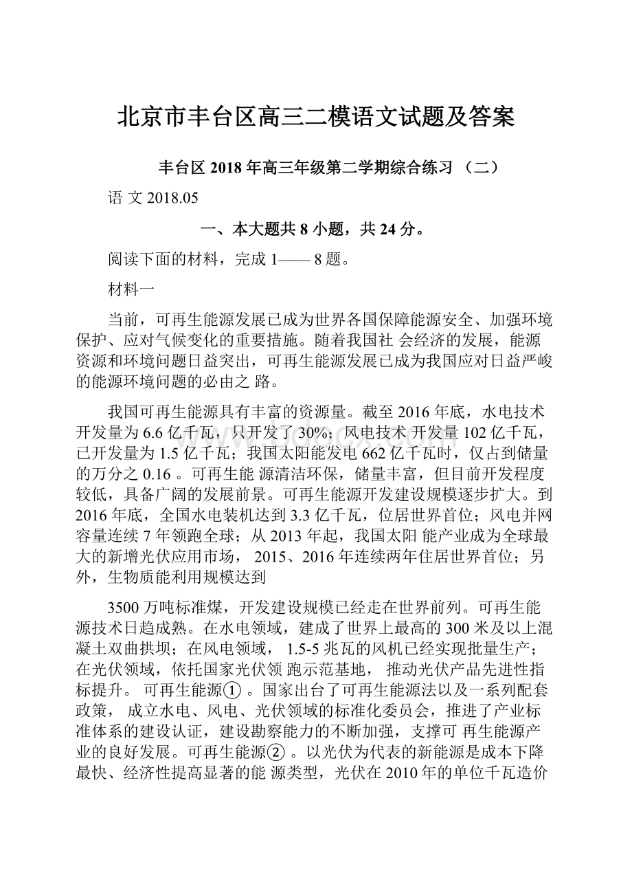 北京市丰台区高三二模语文试题及答案Word文档格式.docx