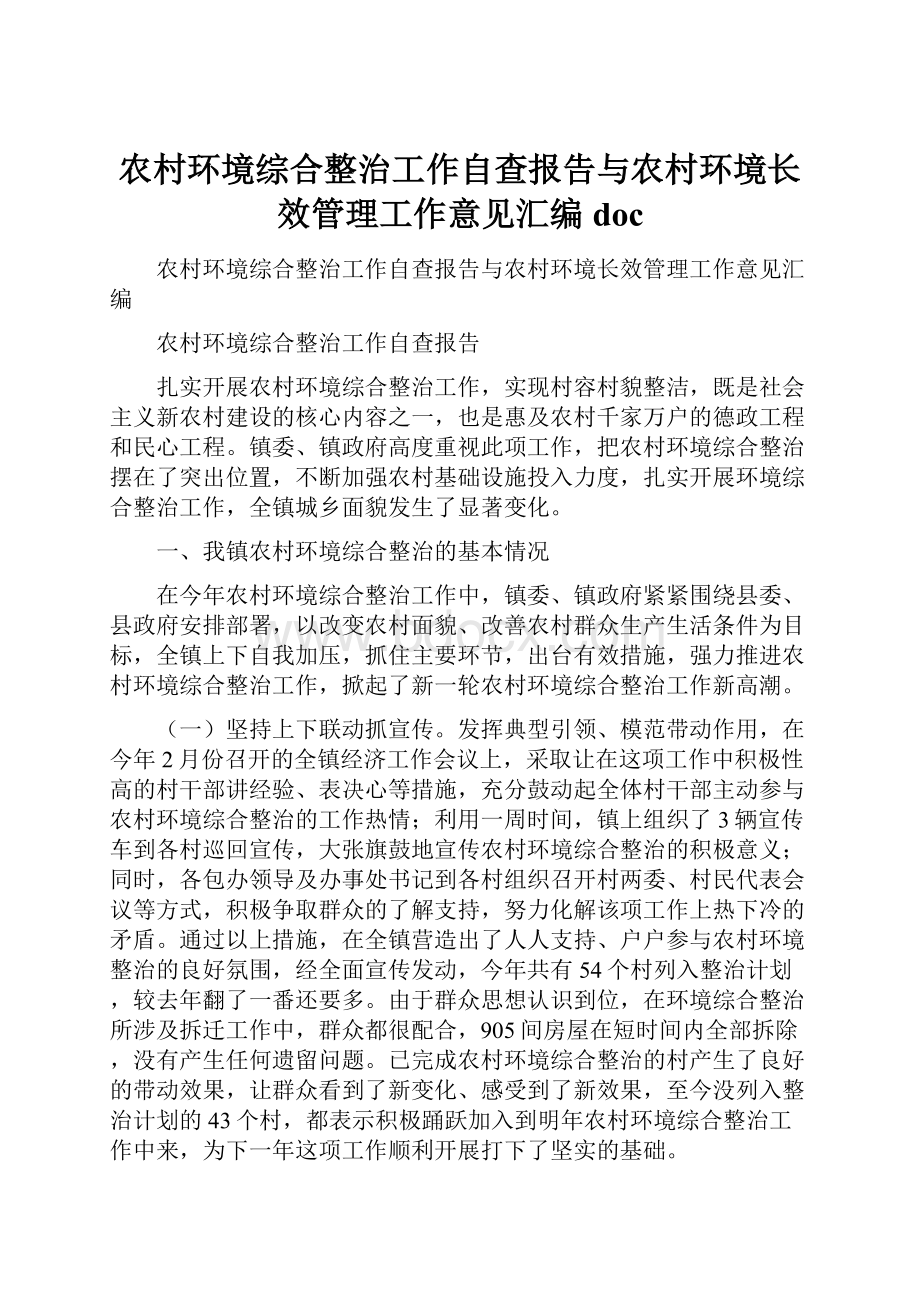 农村环境综合整治工作自查报告与农村环境长效管理工作意见汇编doc.docx