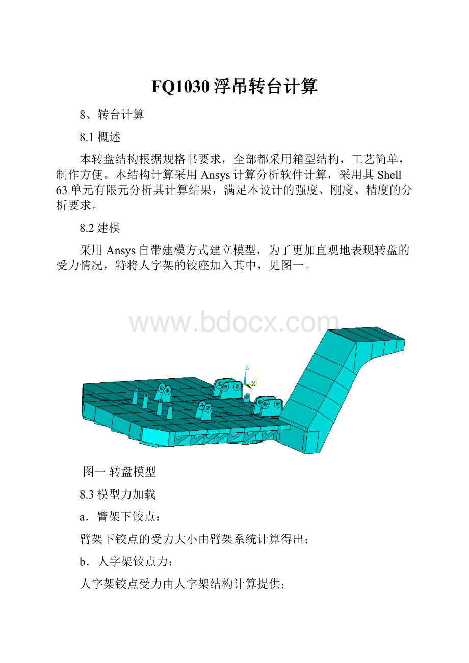 FQ1030浮吊转台计算Word文档格式.docx_第1页