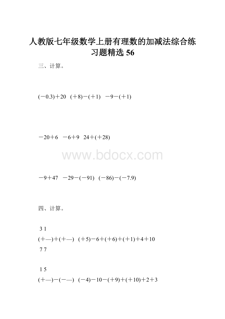 人教版七年级数学上册有理数的加减法综合练习题精选56.docx_第1页