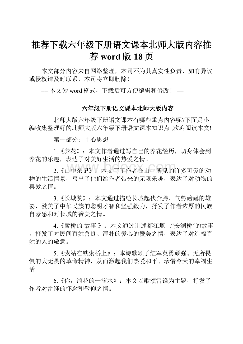 推荐下载六年级下册语文课本北师大版内容推荐word版 18页.docx_第1页