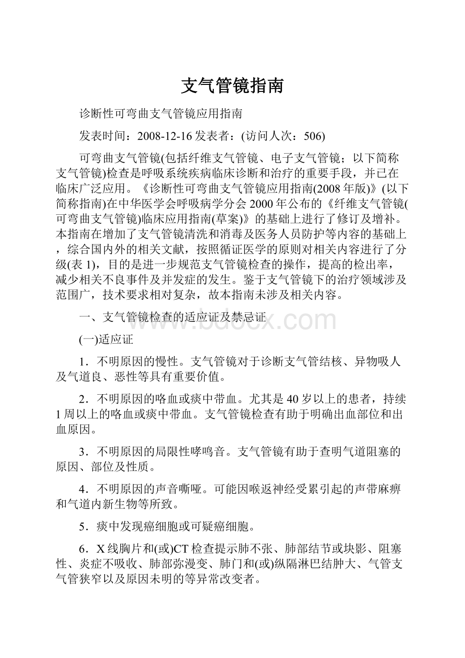 支气管镜指南文档格式.docx_第1页