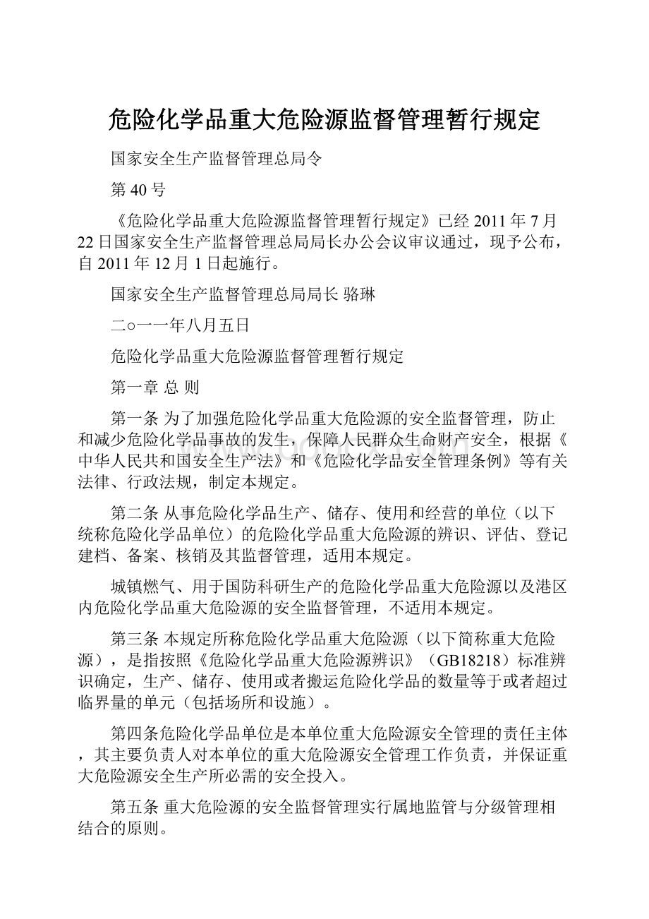 危险化学品重大危险源监督管理暂行规定文档格式.docx