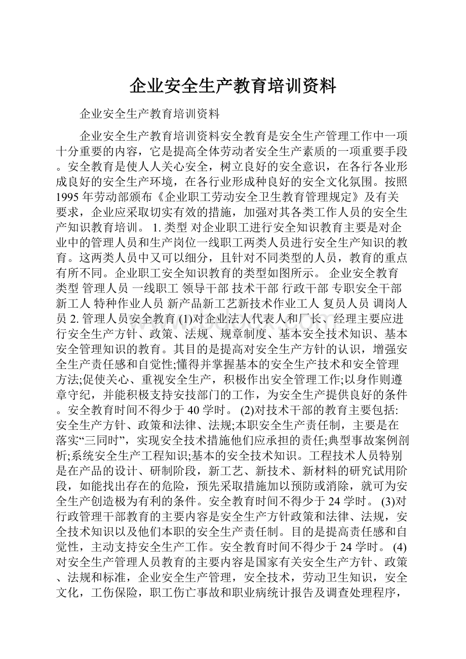 企业安全生产教育培训资料.docx_第1页