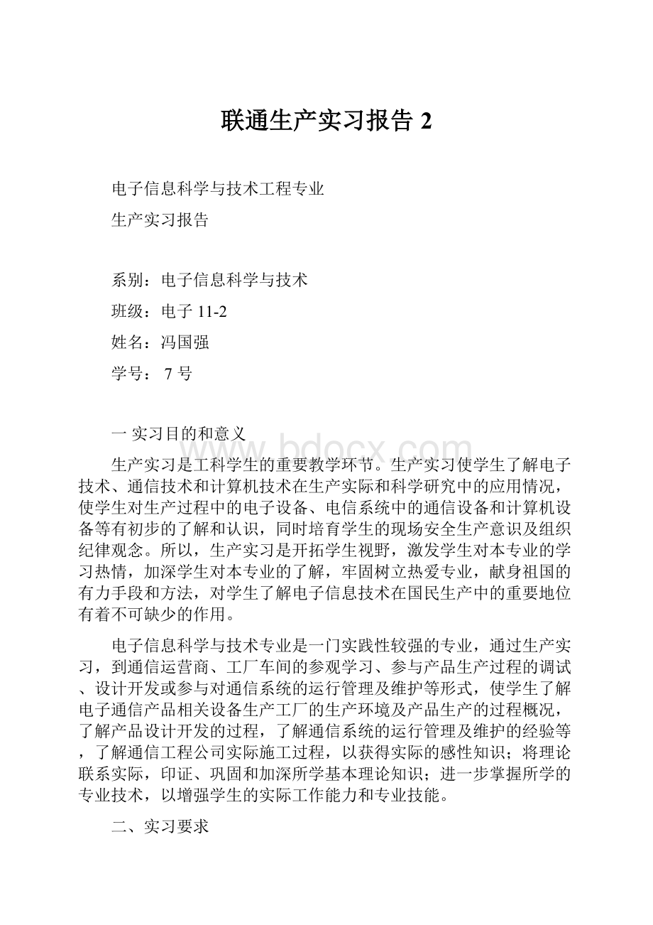 联通生产实习报告 2Word格式.docx