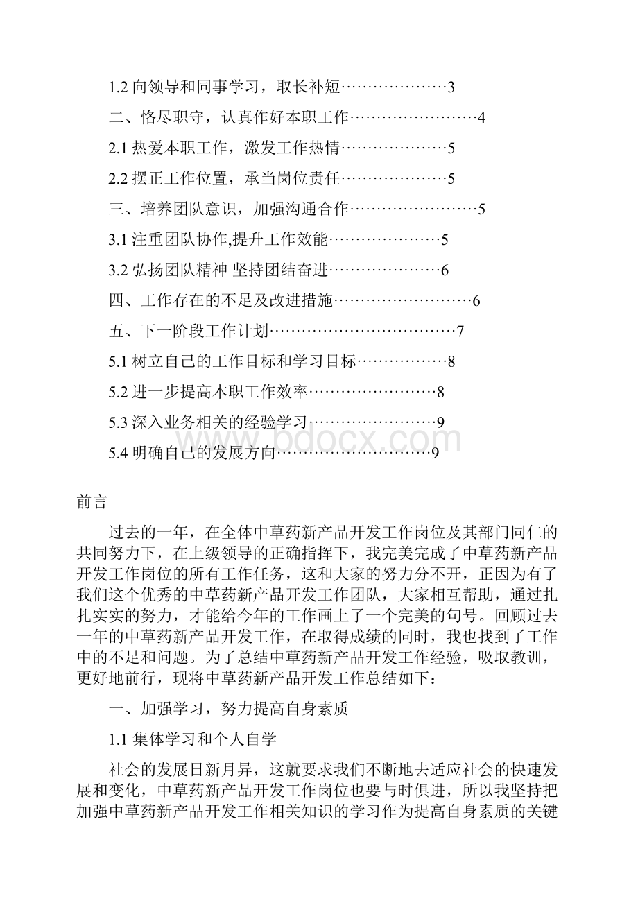 中草药新产品开发工作总结与计划范文Word文档下载推荐.docx_第2页