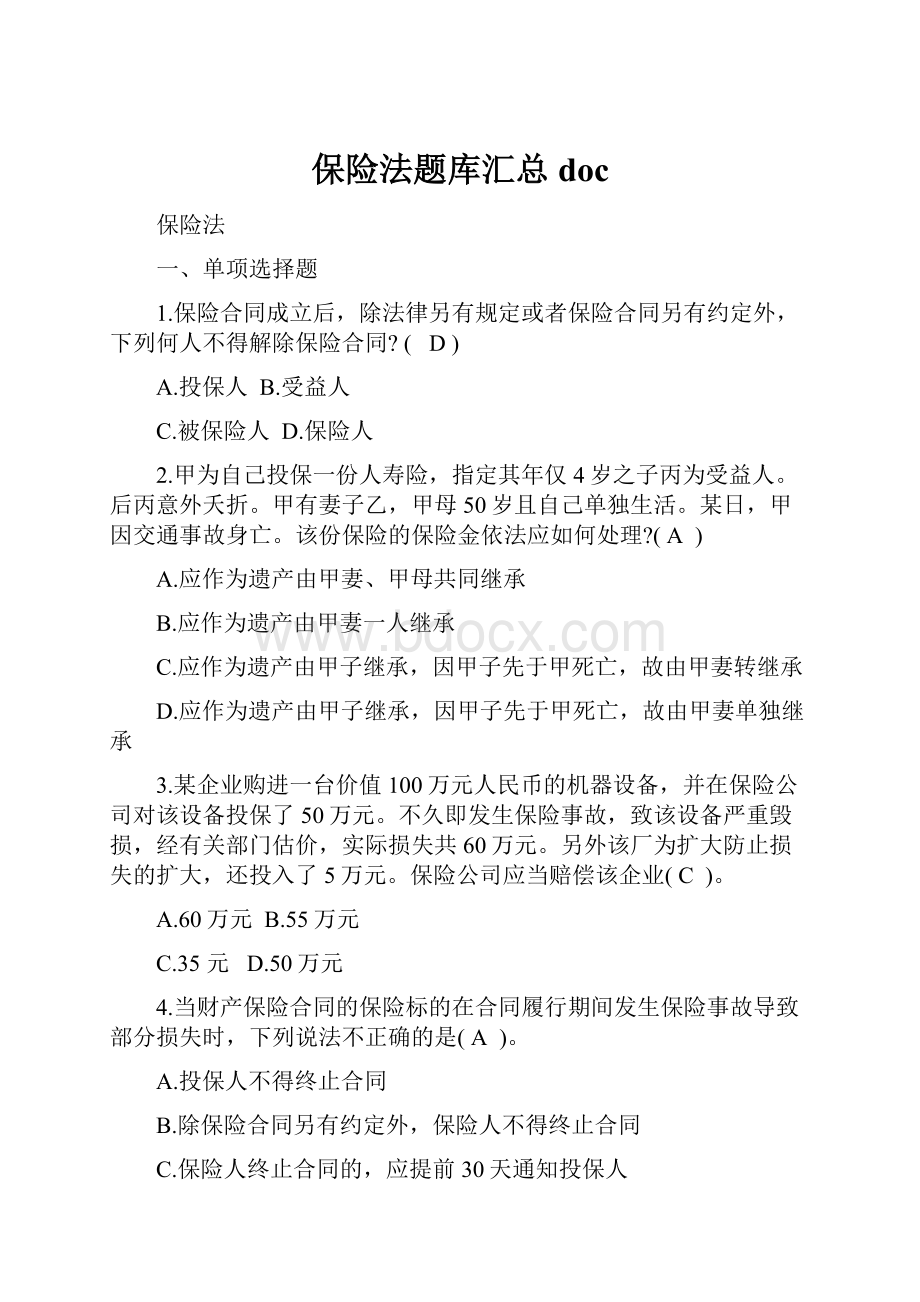 保险法题库汇总doc.docx_第1页