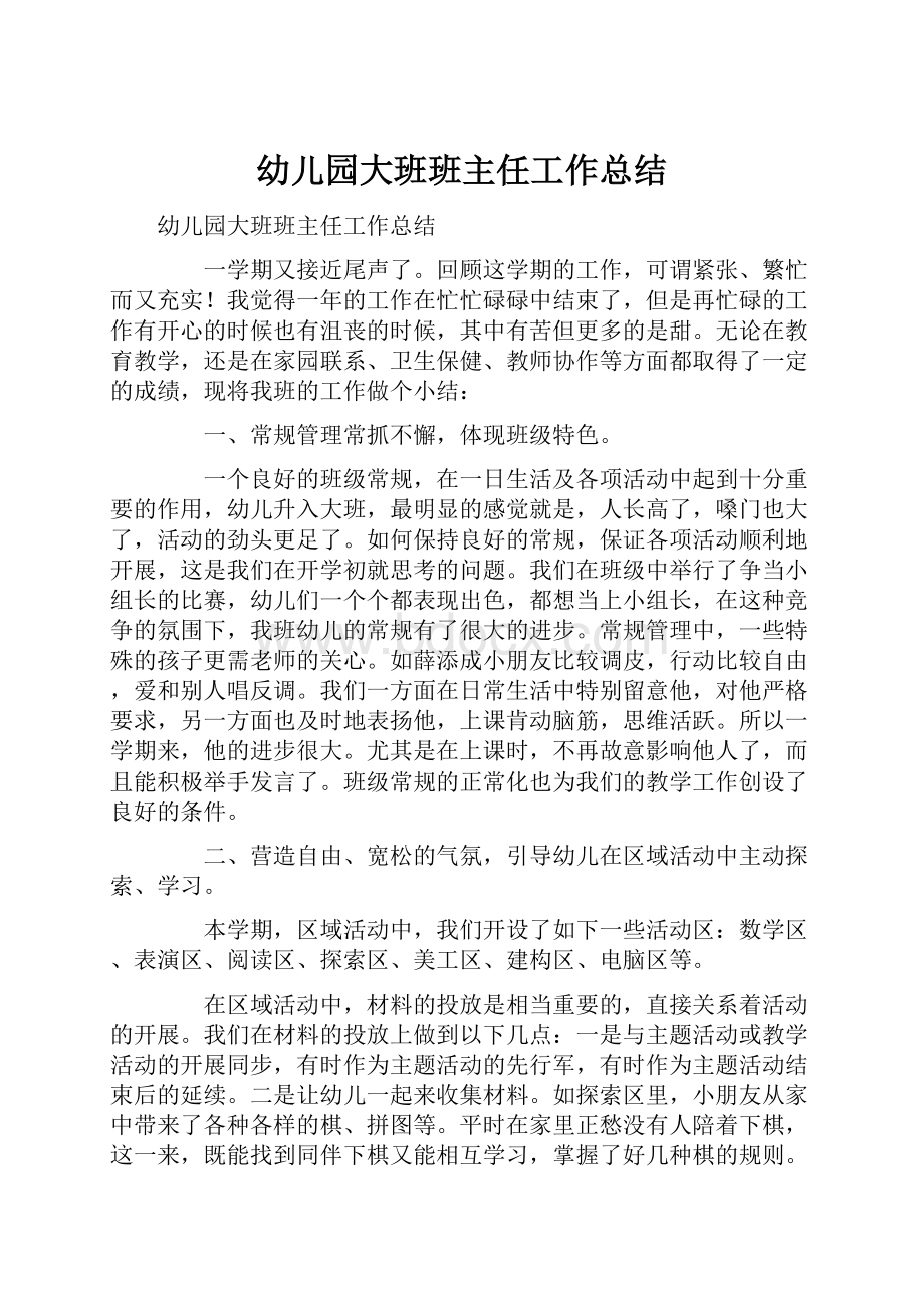 幼儿园大班班主任工作总结.docx_第1页