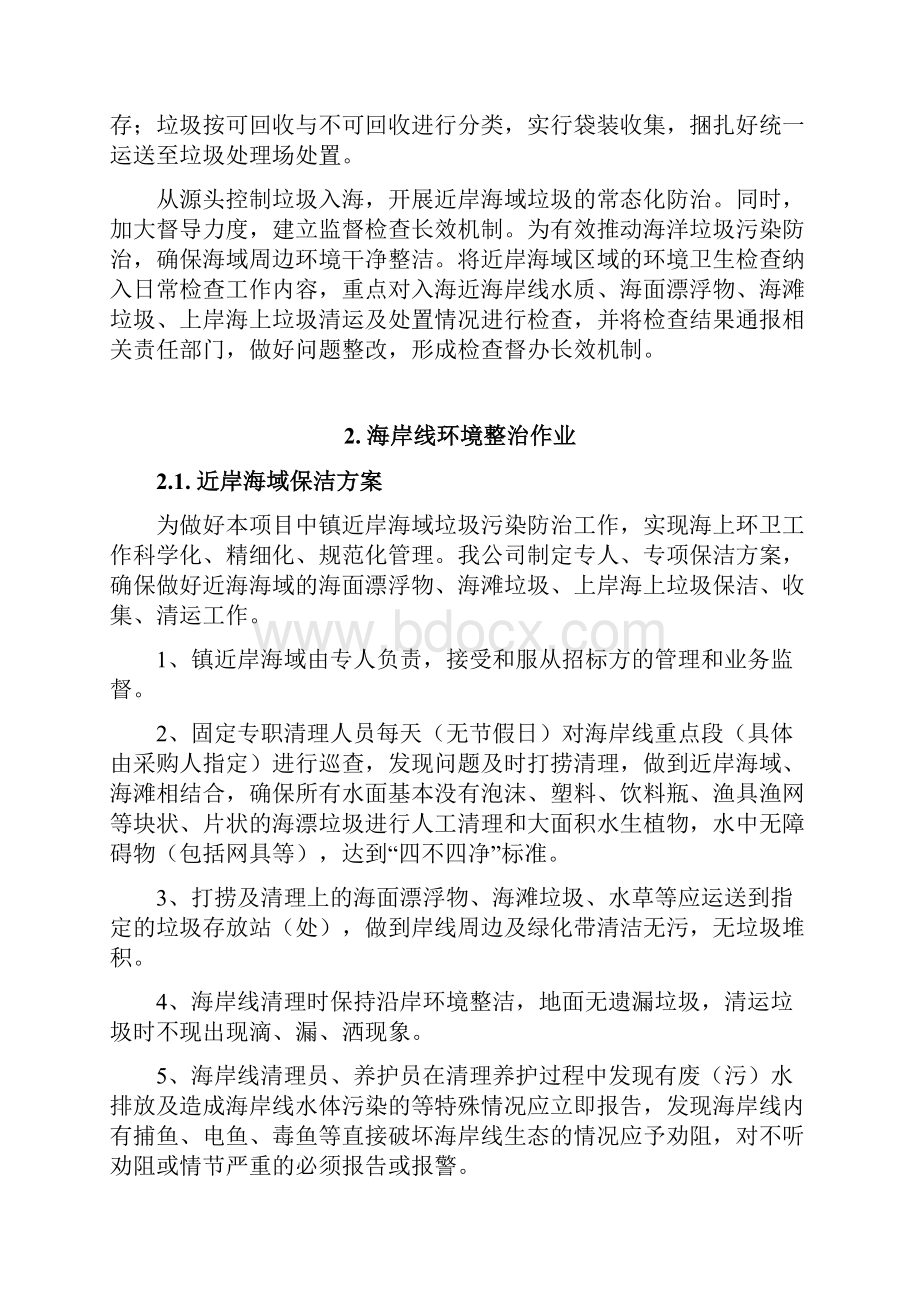 关于海岸线整治修复工程近海海岸海域保洁方案.docx_第2页