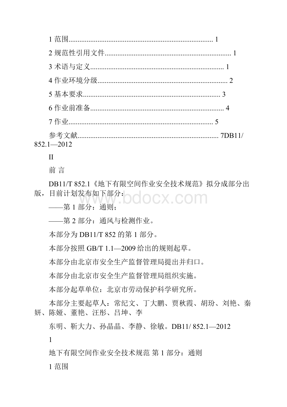 地下有限空间作业安全技术规范Word文档格式.docx_第2页