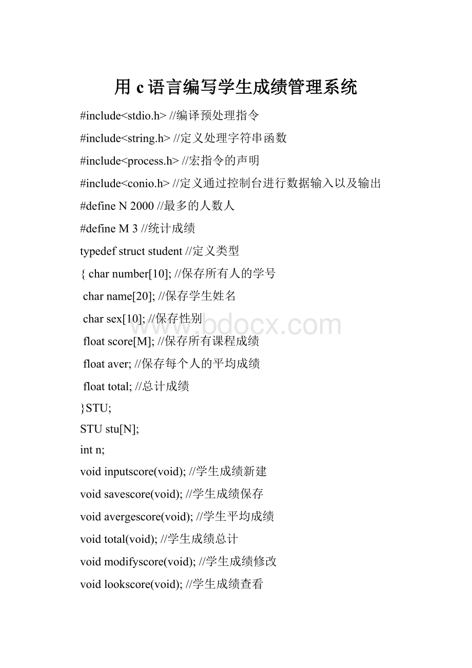 用c语言编写学生成绩管理系统文档格式.docx_第1页
