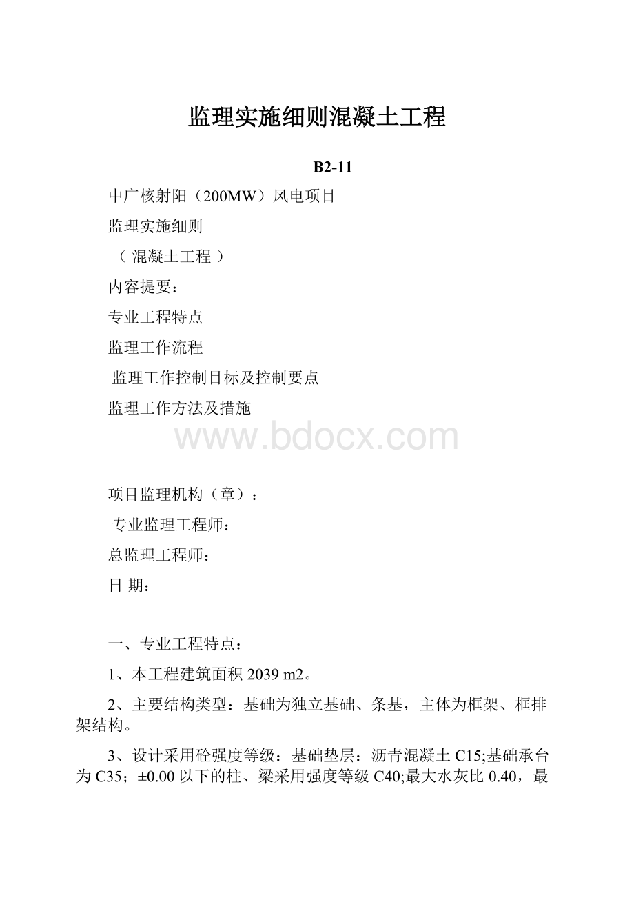 监理实施细则混凝土工程Word下载.docx_第1页