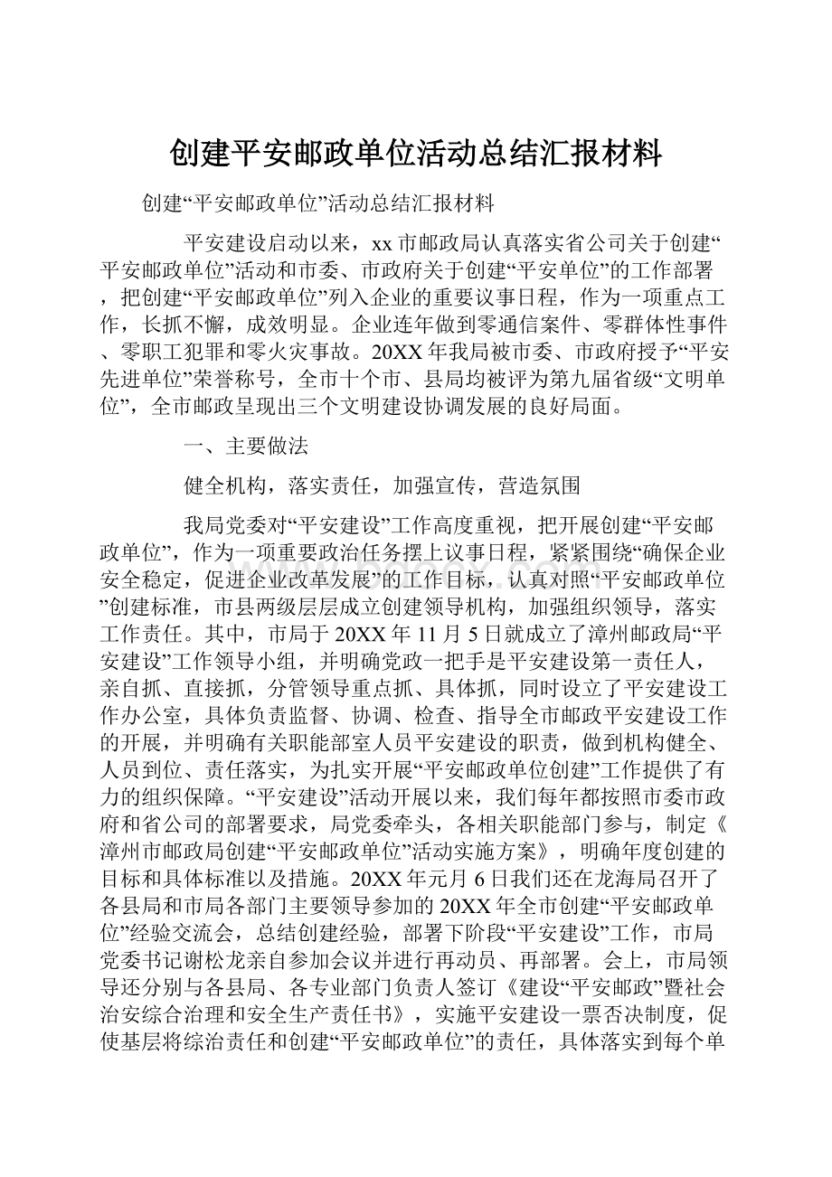 创建平安邮政单位活动总结汇报材料.docx_第1页