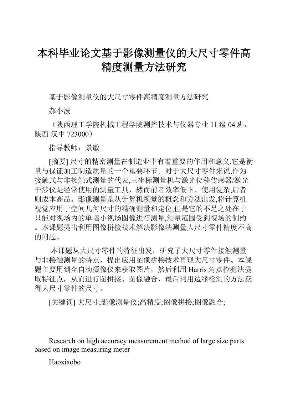 本科毕业论文基于影像测量仪的大尺寸零件高精度测量方法研究.docx_第1页