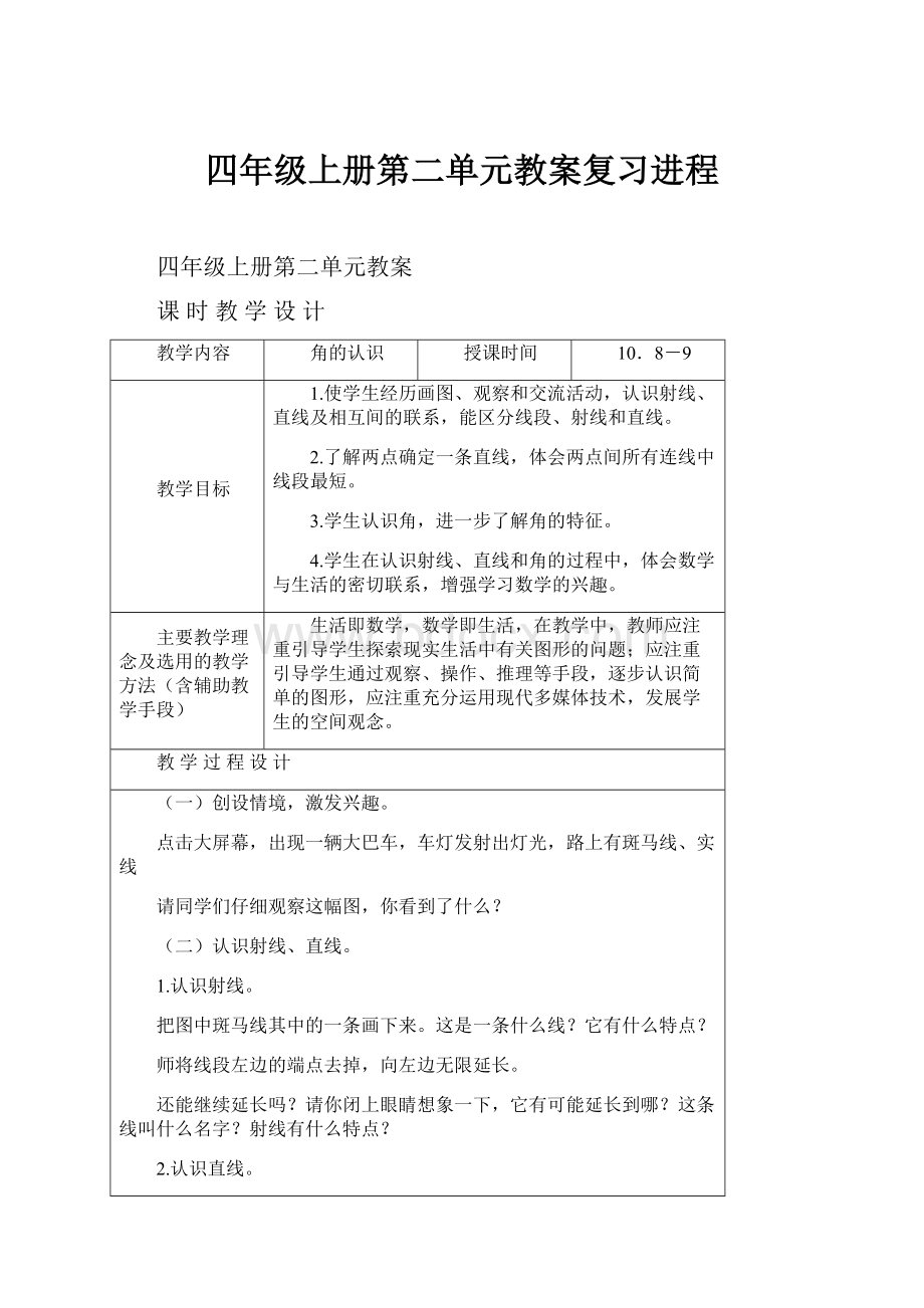 四年级上册第二单元教案复习进程.docx_第1页