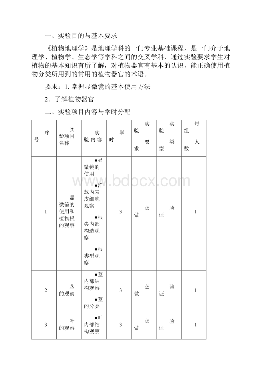 植物地理学试验与实习指导Word文档下载推荐.docx_第2页