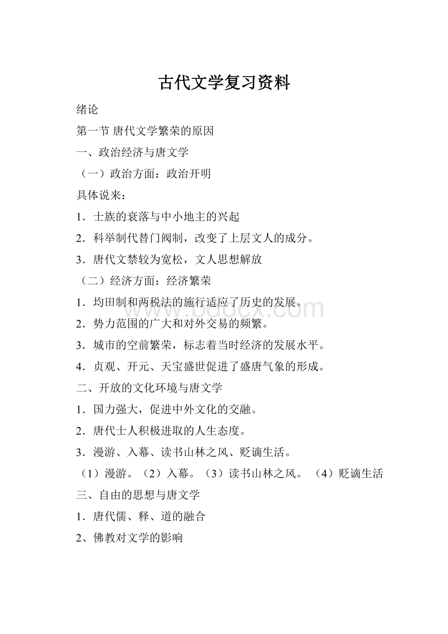 古代文学复习资料Word格式.docx