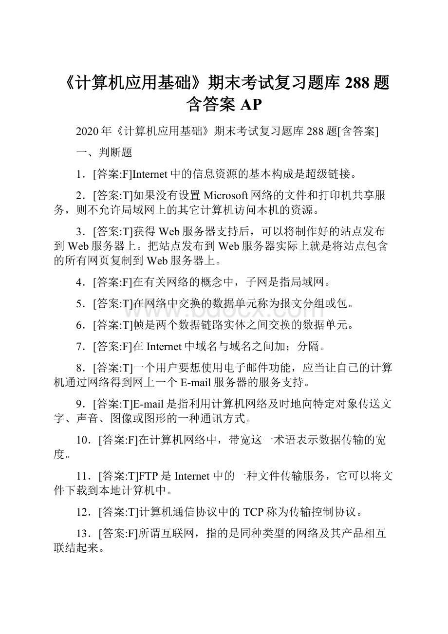 《计算机应用基础》期末考试复习题库288题含答案AP.docx_第1页