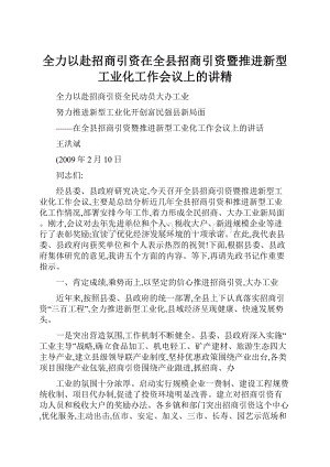 全力以赴招商引资在全县招商引资暨推进新型工业化工作会议上的讲精.docx