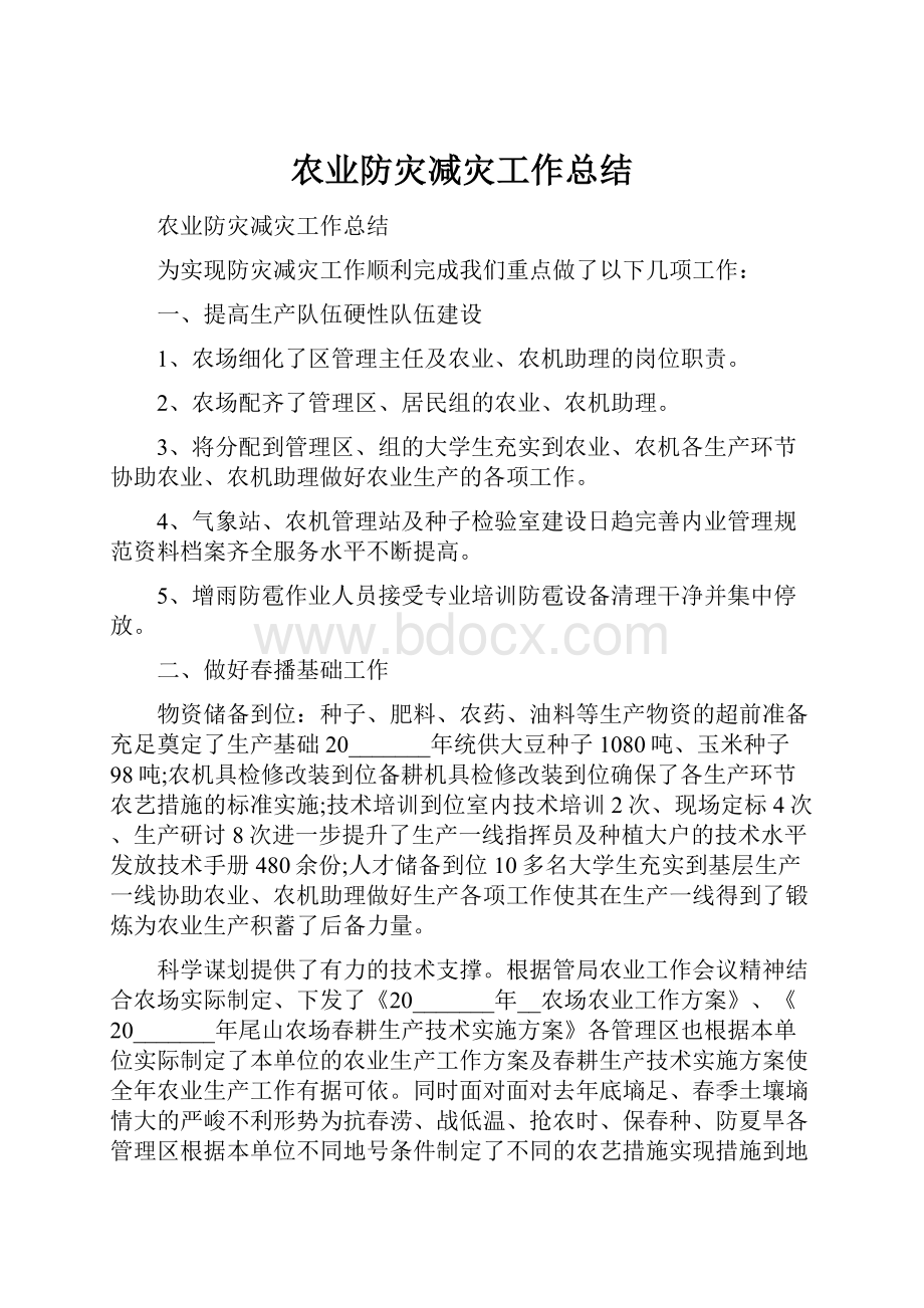 农业防灾减灾工作总结.docx