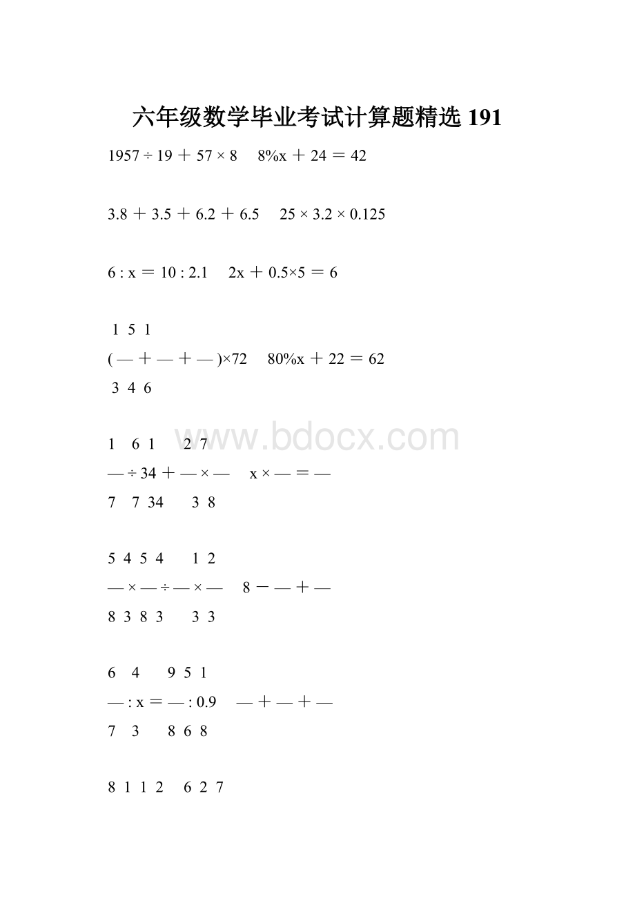 六年级数学毕业考试计算题精选191.docx