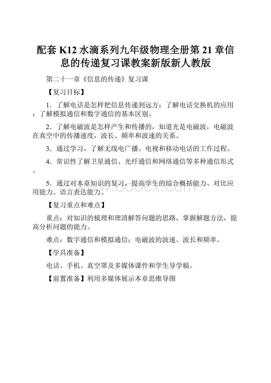 配套K12水滴系列九年级物理全册第21章信息的传递复习课教案新版新人教版.docx_第1页