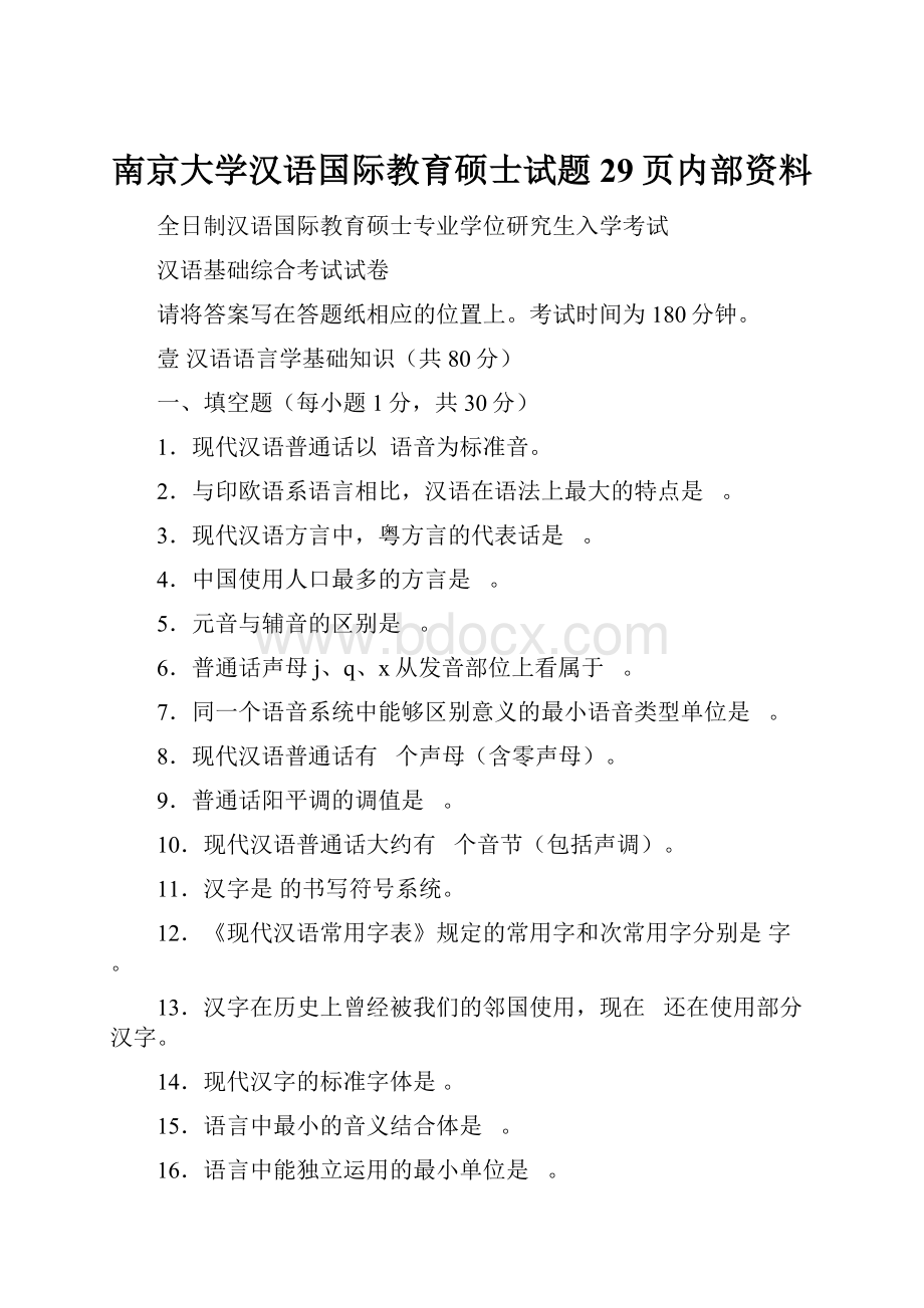 南京大学汉语国际教育硕士试题29页内部资料Word格式文档下载.docx