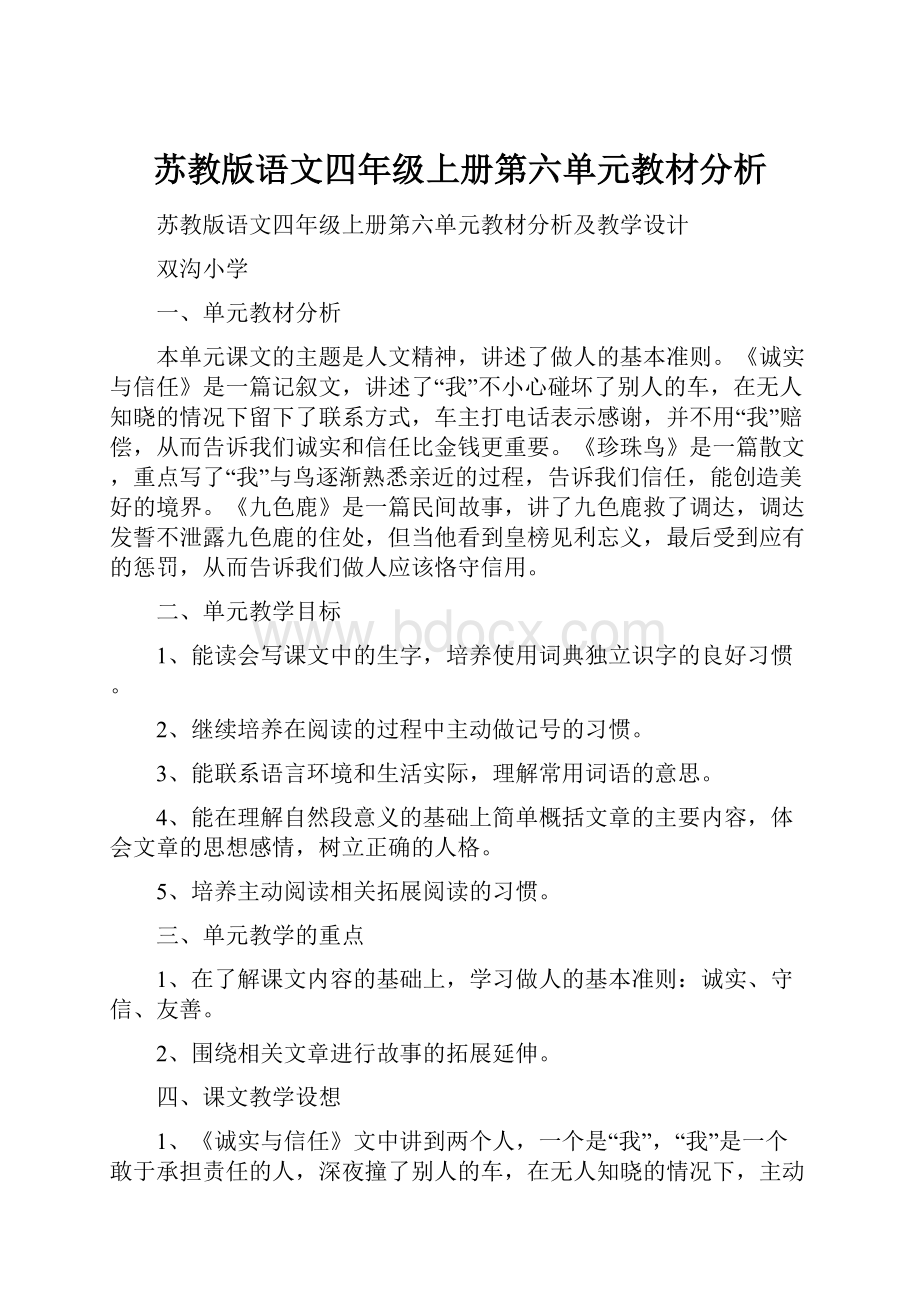 苏教版语文四年级上册第六单元教材分析.docx