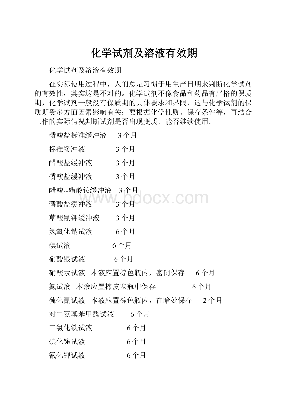 化学试剂及溶液有效期.docx_第1页