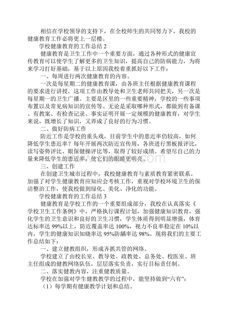 学校健康教育的工作总结精选5篇文档格式.docx_第2页