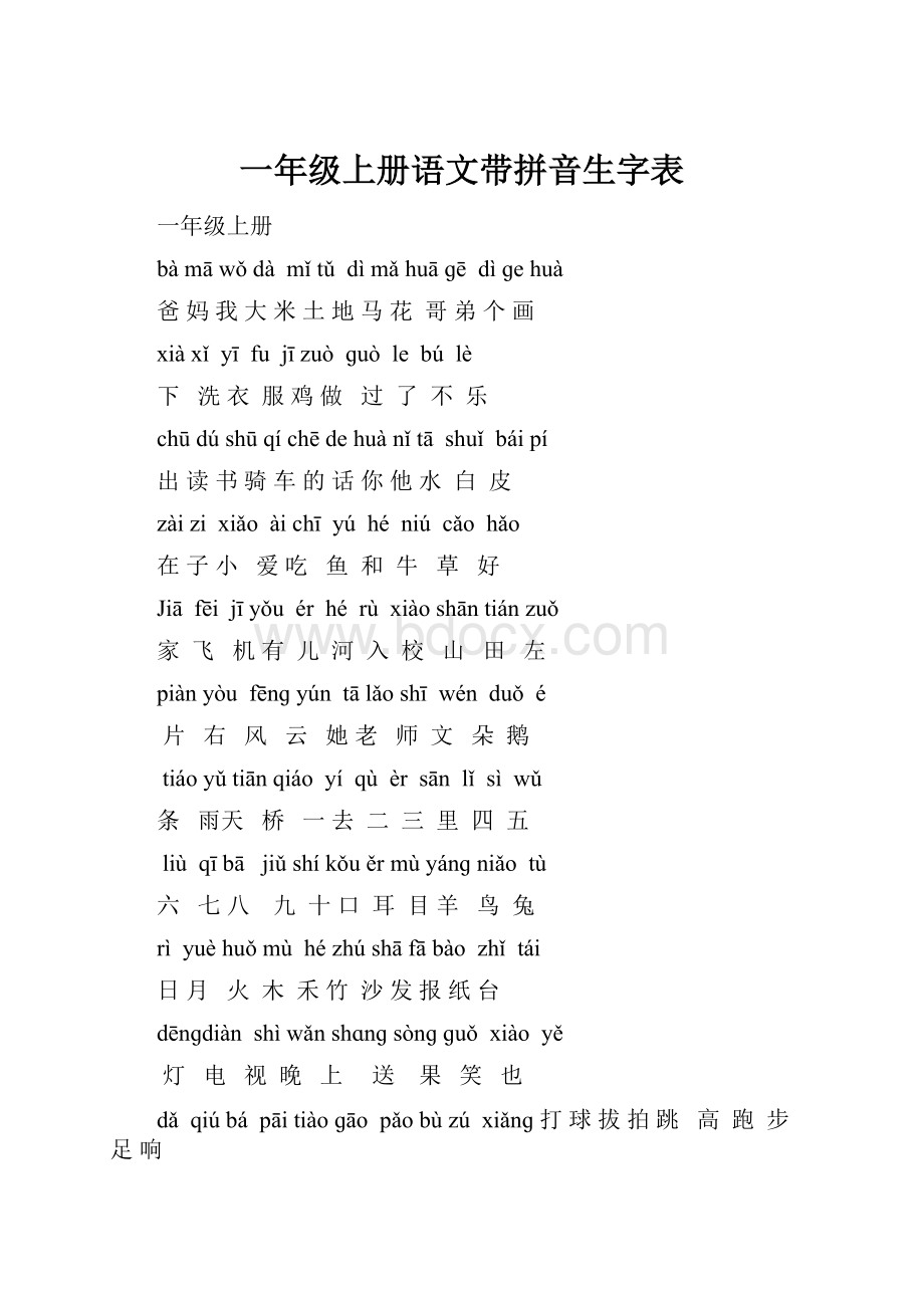 一年级上册语文带拼音生字表.docx