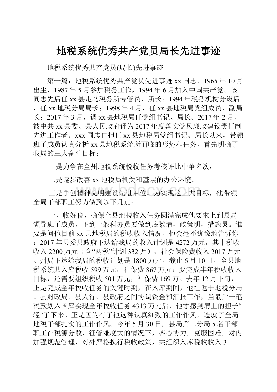 地税系统优秀共产党员局长先进事迹.docx