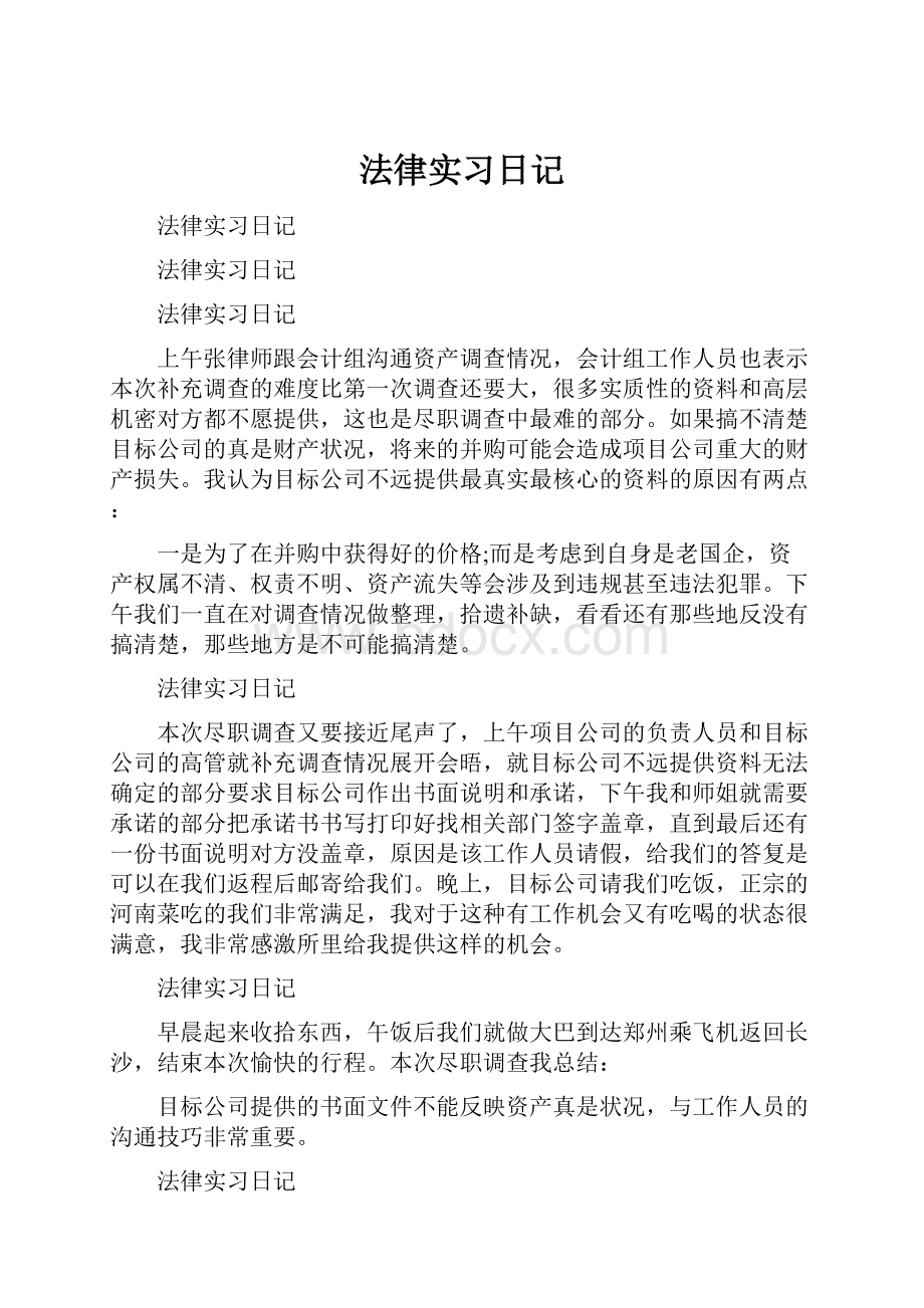 法律实习日记Word文档格式.docx_第1页