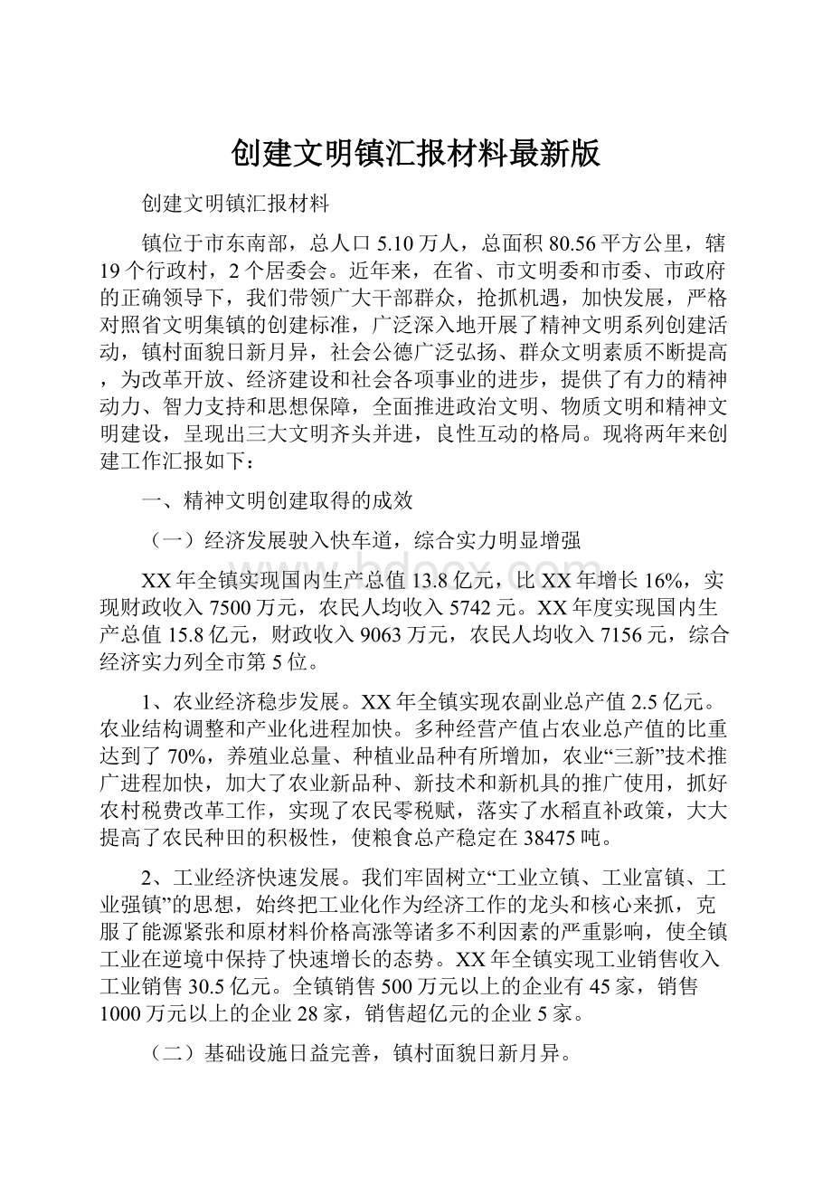 创建文明镇汇报材料最新版.docx