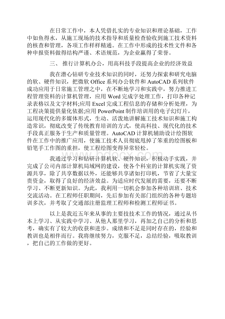 专业技术工作总结高级工程师Word格式.docx_第3页