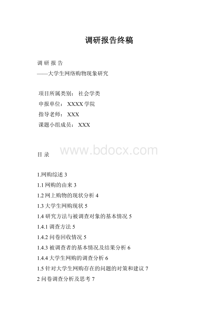 调研报告终稿.docx