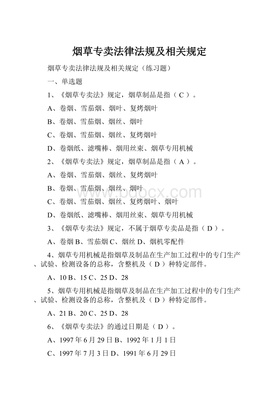 烟草专卖法律法规及相关规定.docx_第1页