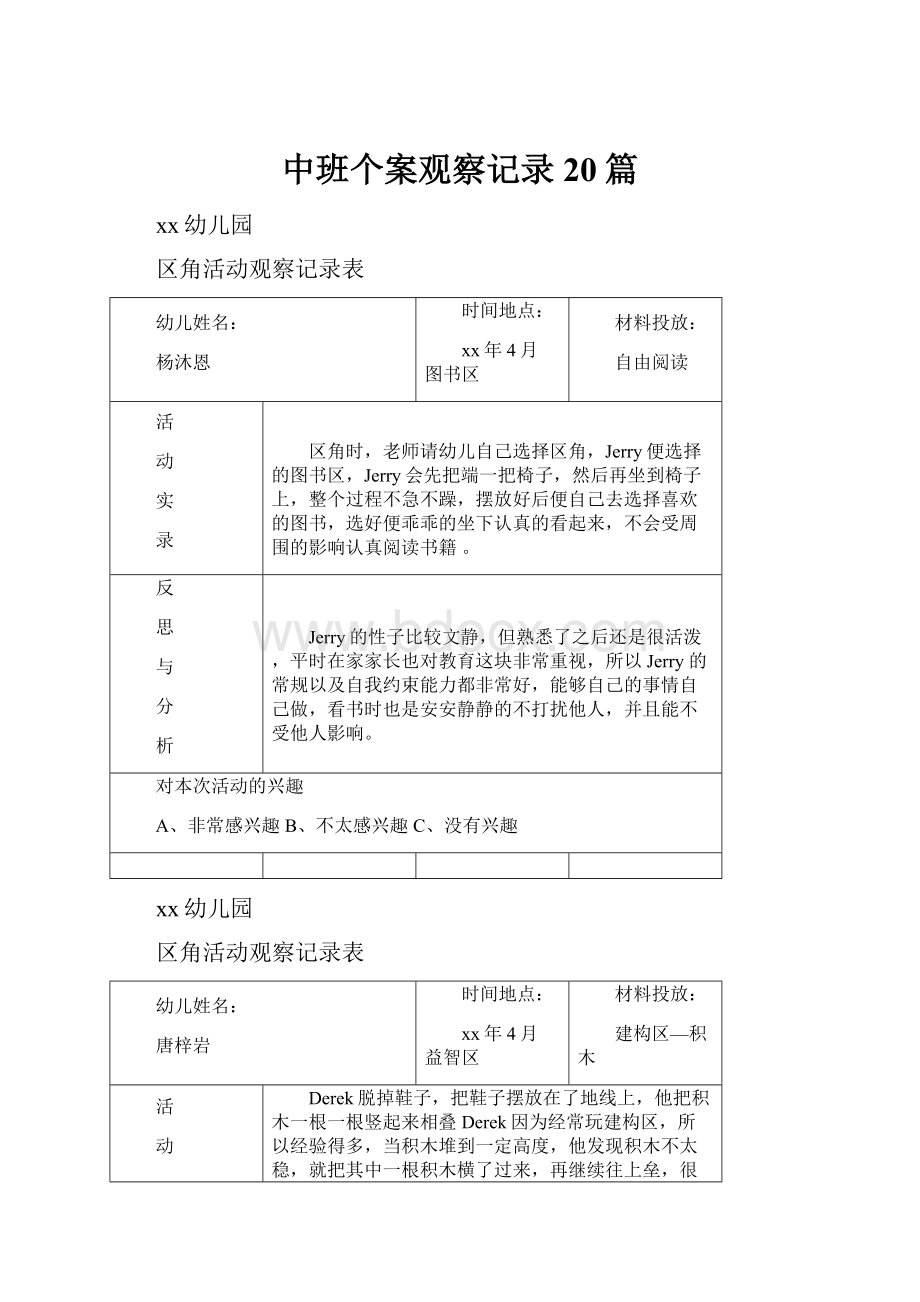 中班个案观察记录20篇Word文档格式.docx