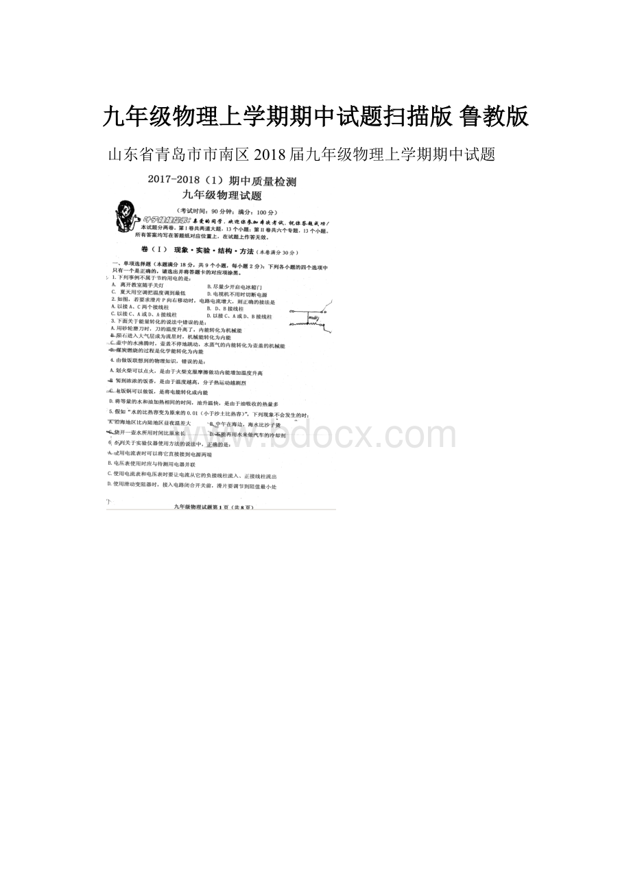 九年级物理上学期期中试题扫描版 鲁教版Word文档下载推荐.docx