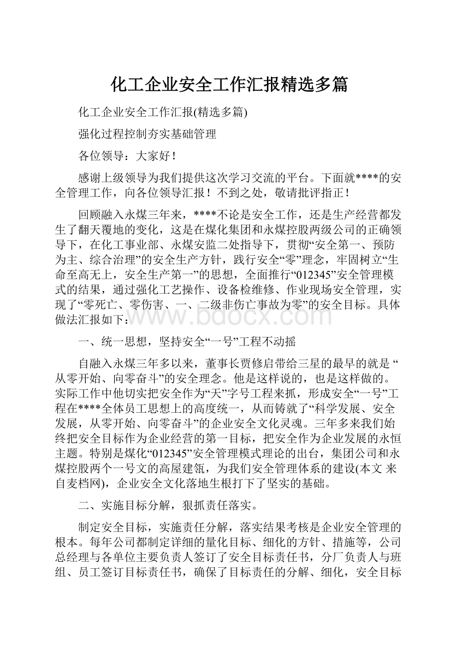 化工企业安全工作汇报精选多篇.docx_第1页