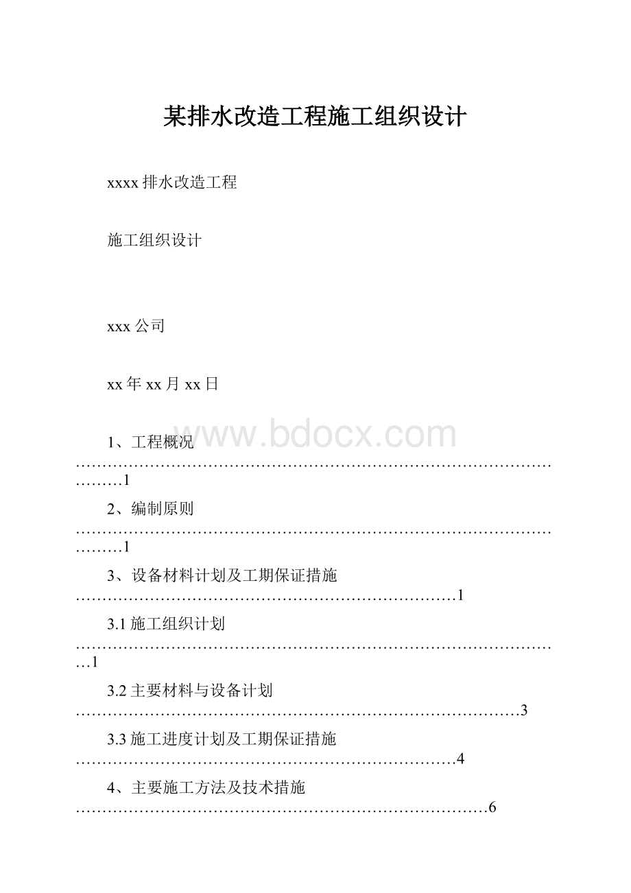 某排水改造工程施工组织设计Word文件下载.docx