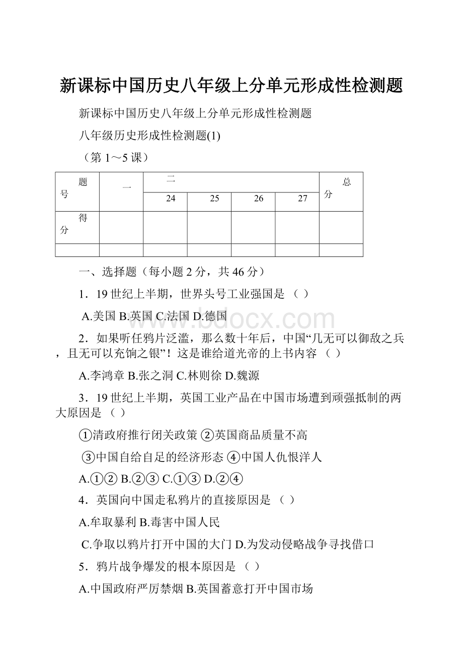 新课标中国历史八年级上分单元形成性检测题Word格式文档下载.docx