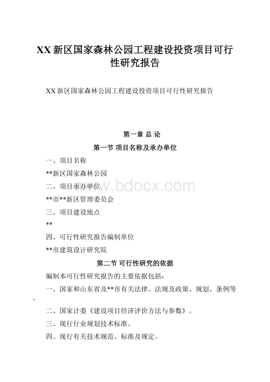 XX新区国家森林公园工程建设投资项目可行性研究报告Word文档下载推荐.docx_第1页