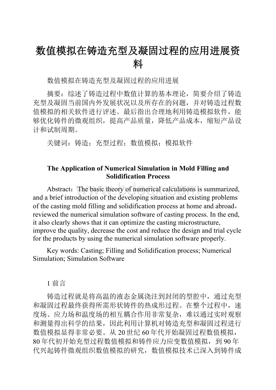 数值模拟在铸造充型及凝固过程的应用进展资料.docx