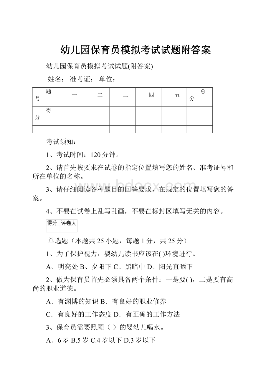 幼儿园保育员模拟考试试题附答案文档格式.docx