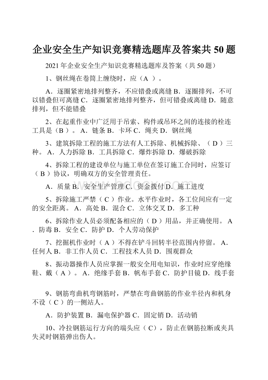 企业安全生产知识竞赛精选题库及答案共50题Word下载.docx_第1页