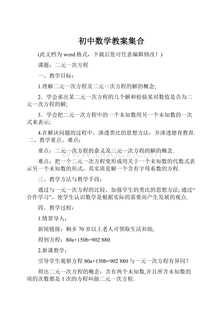 初中数学教案集合.docx